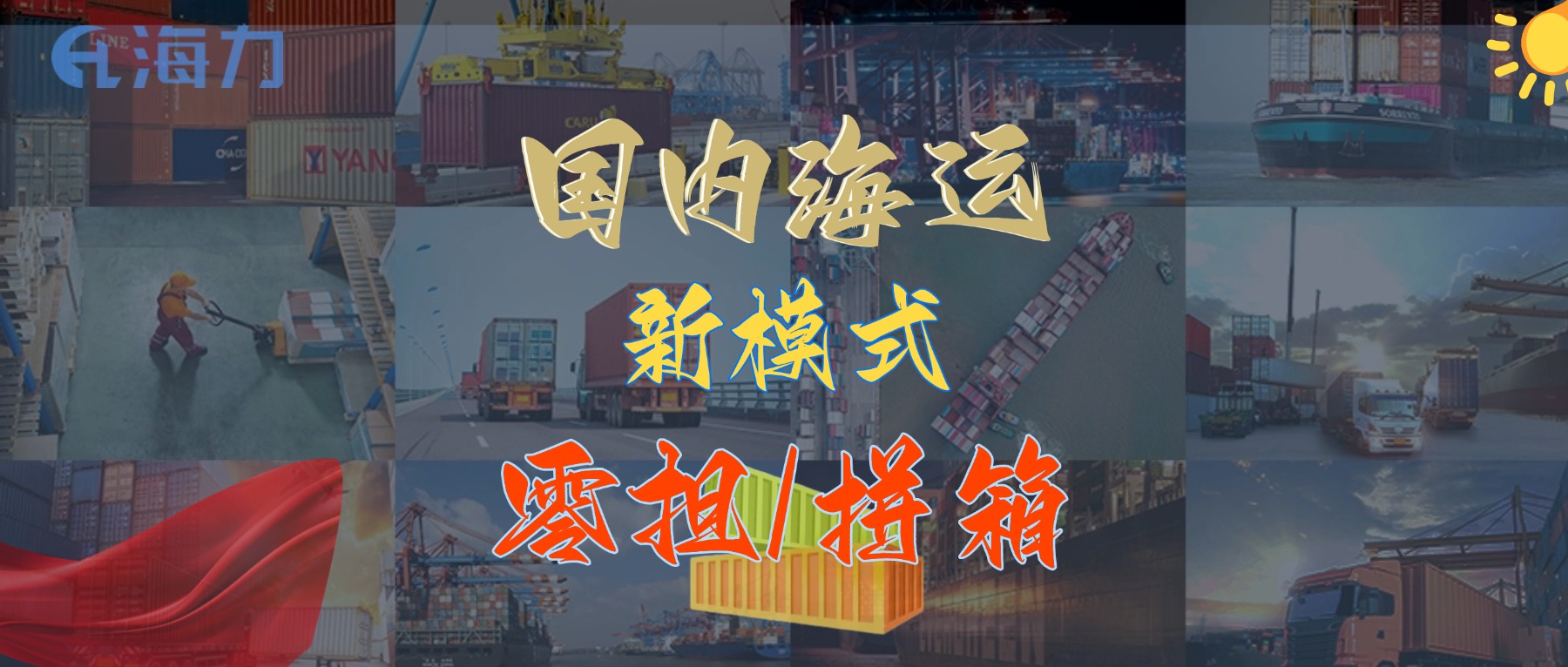運(yùn)輸成本直降30%！國內(nèi)海運(yùn)零擔(dān)拼箱服務(wù)全新上線